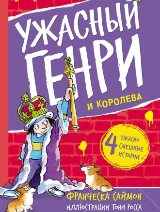 Франческа Саймон. Ужасный Генри и королева