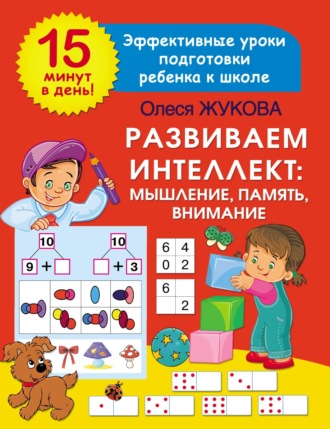 Олеся Жукова. Развиваем интеллект: мышление, память, внимание