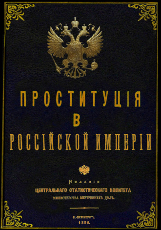 . Проституция в Российской Империи