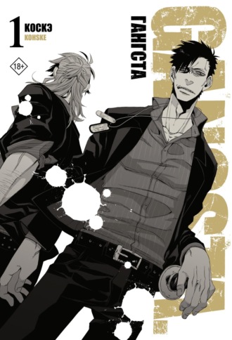 Коскэ. Гангста. Gangsta. Том 1