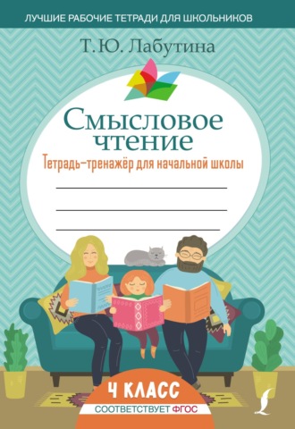 Т. Ю. Лабутина. Смысловое чтение. Тетрадь-тренажер для начальной школы. 4 класс