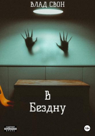 . В бездну