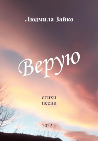 Людмила Зайко. Верую