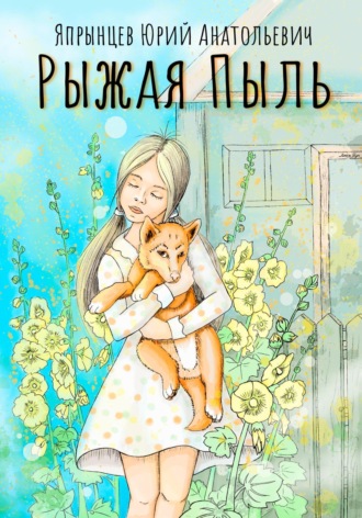 Юрий Анатольевич Япрынцев. Рыжая Пыль