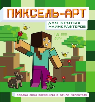 . Пиксель-арт для крутых майнкрафтеров