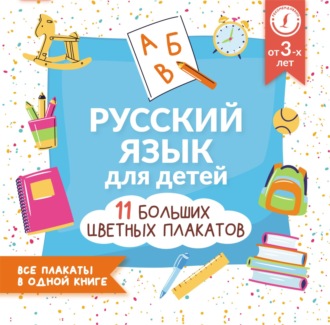 . Русский язык для детей. Все плакаты в одной книге: 11 больших цветных плакатов