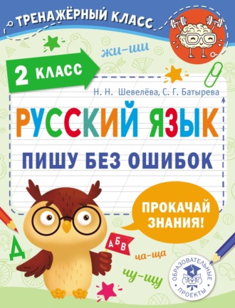 С. Г. Батырева. Русский язык. Пишу без ошибок. 2 класс