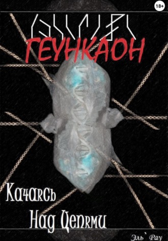 . Геункаон: Качаясь над цепями