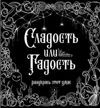 . Сладость или гадость