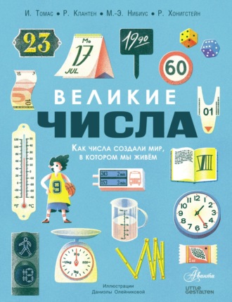 Рафаэль Хонигстейн. Великие числа