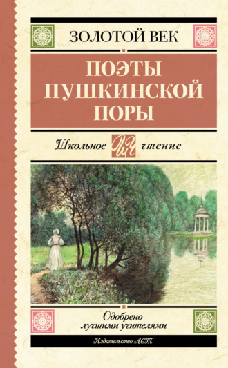 . Поэты пушкинской поры