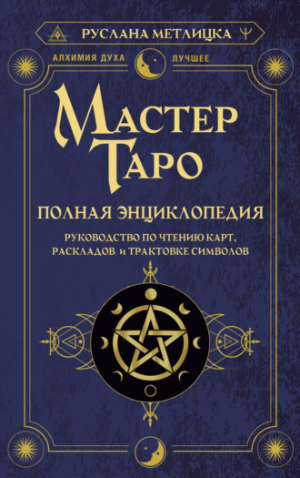 Руслана Метлицка. Мастер Таро. Полная энциклопедия. Руководство по чтению карт, раскладов и трактовке символов