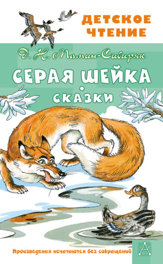 . Серая Шейка. Сказки