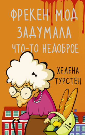 Хелена Турстен. Фрекен Мод задумала что-то недоброе
