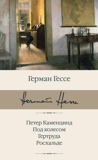 . Петер Каменцинд. Под колесом. Гертруда. Росхальде