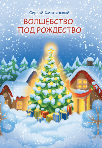 Сергей Смелянский. Волшебство под Рождество