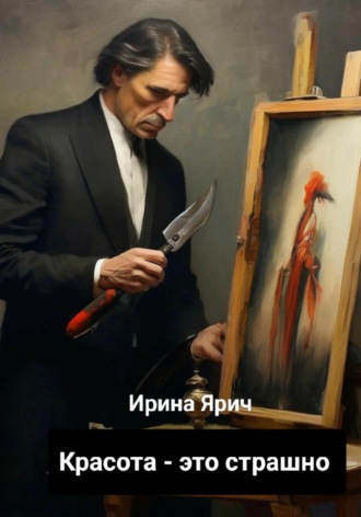 Ирина Ярич. Красота - это страшно