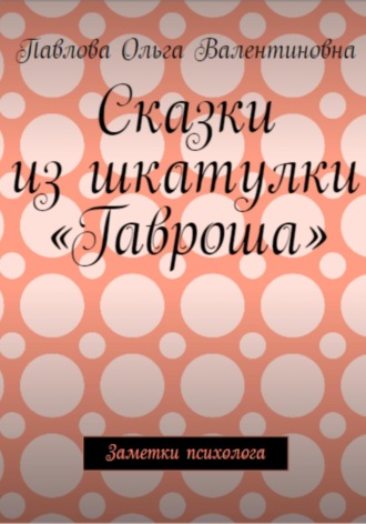 . Сказки из шкатулки Гавроша