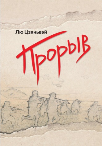 . Прорыв
