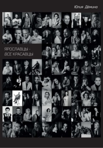 Юлия Сергеевна Дёмина. Ярославцы – все красавцы!