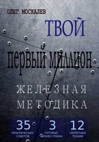 Олег Николаевич Москалев. Твой первый миллион. Железная методика