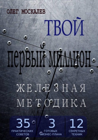 Олег Николаевич Москалев. Твой первый миллион. Железная методика