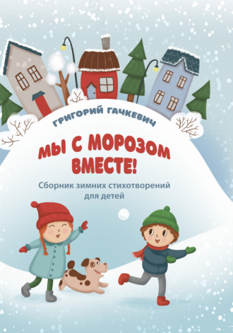 . Мы с морозом вместе!