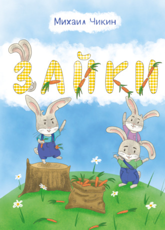 . Зайки