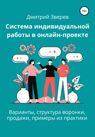. Система индивидуальной работы в онлайн-проекте