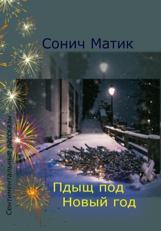 . Пдыщ под Новый год