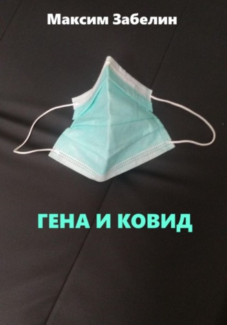 . Гена и ковид