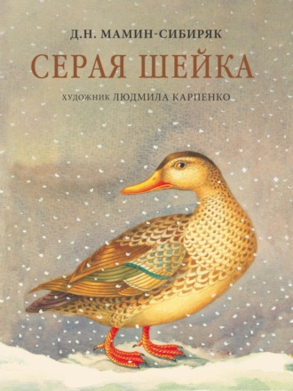 Дмитрий Мамин-Сибиряк. Серая шейка