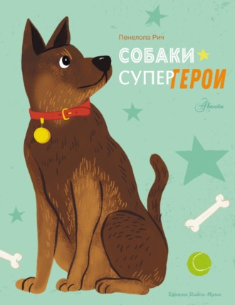 Пенелопа Рич. Собаки-супергерои