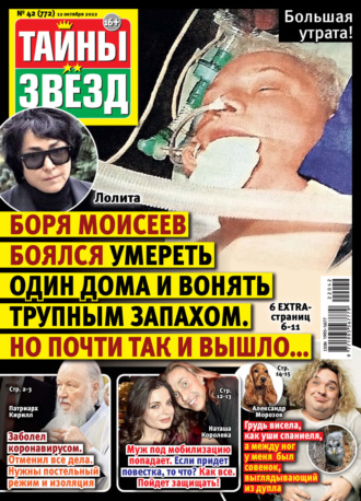 . Тайны звезд №42/2022