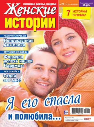 . Женские истории №21/2022