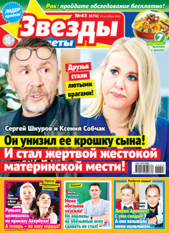. Звёзды и советы №43/2022