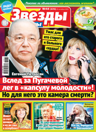 . Звёзды и советы №44/2022