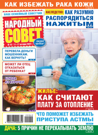 . Народный совет №42/2022