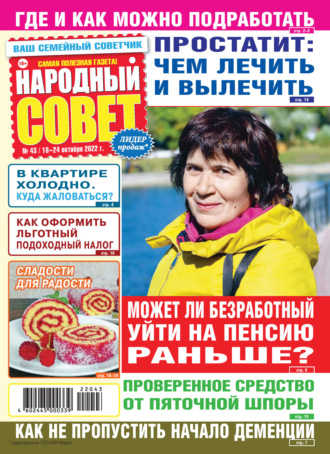 . Народный совет №43/2022