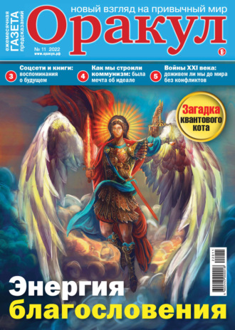 . Оракул №11/2022