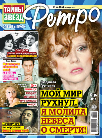 . Тайны звезд Ретро №10/2022