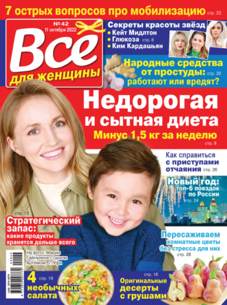 . Всё для женщины №42/2022