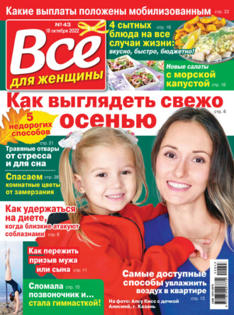 . Всё для женщины №43/2022
