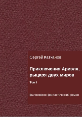 . Приключения Ариэля, рыцаря двух миров. Том I