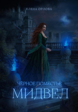 . Чёрное поместье Мидвел