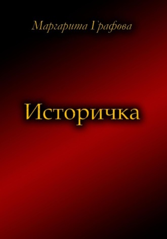 Маргарита Графова. Историчка