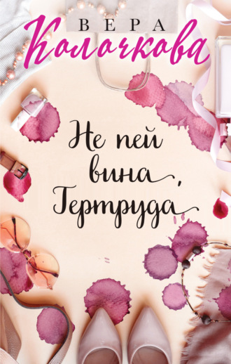 . Не пей вина, Гертруда