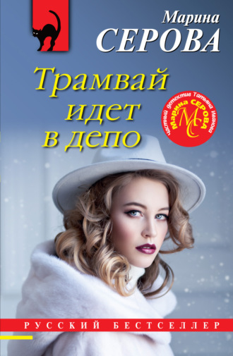 Марина Серова. Трамвай идет в депо