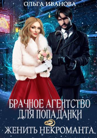 . Брачное агентство для попаданки, или Женить некроманта