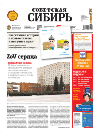 . Газета «Советская Сибирь» №43 (27824) от 26.10.2022